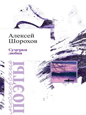 cover image of Сумерки любви (сборник)